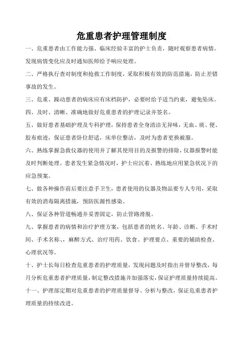 危重患者护理管理制度、危重患者风险评估制度
