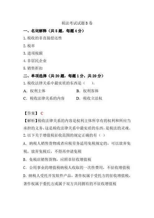 税法考试试题B卷答案