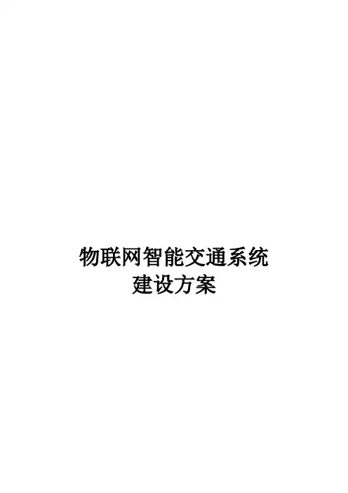 物联网智能交通方案