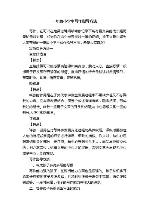 一年级小学生写作指导方法