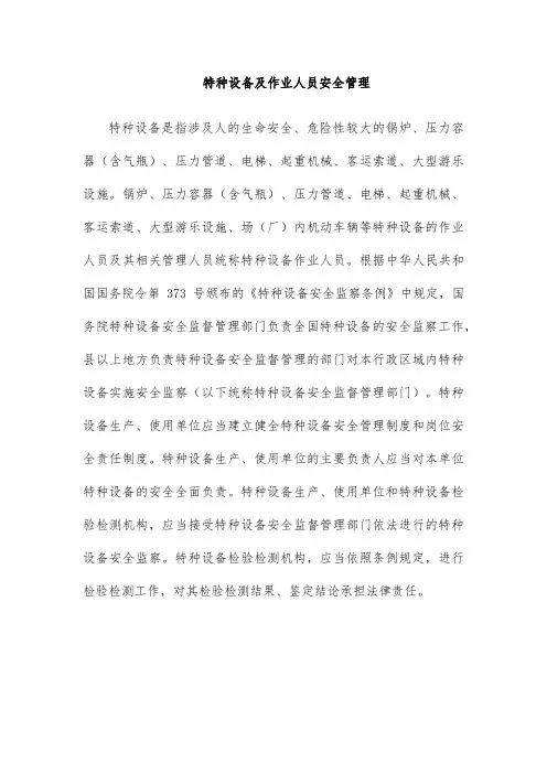 特种设备及作业人员安全管理