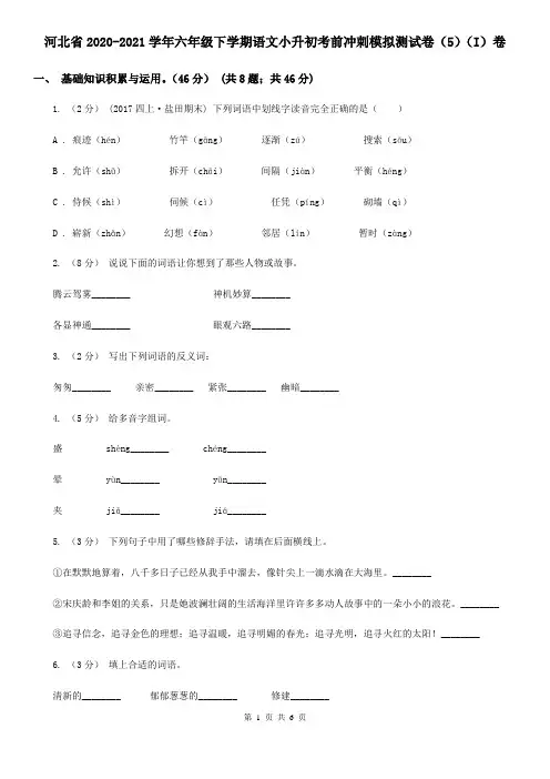 河北省2020-2021学年六年级下学期语文小升初考前冲刺模拟测试卷(5)(I)卷