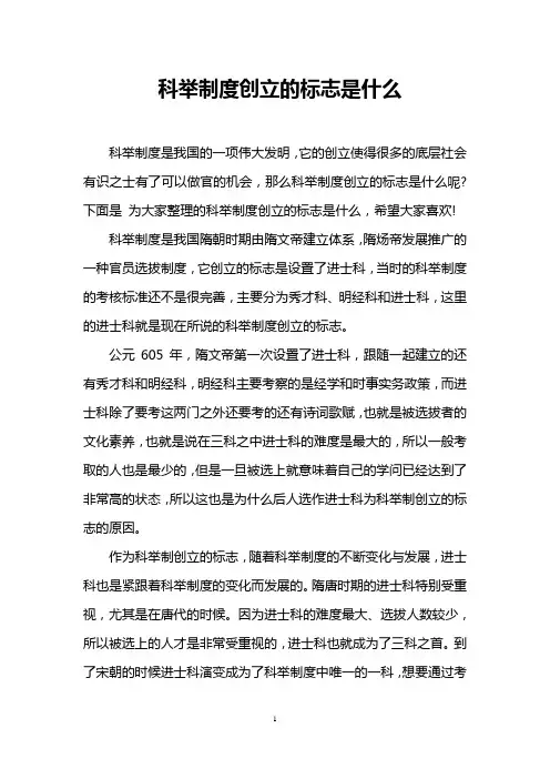 科举制度创立的标志是什么