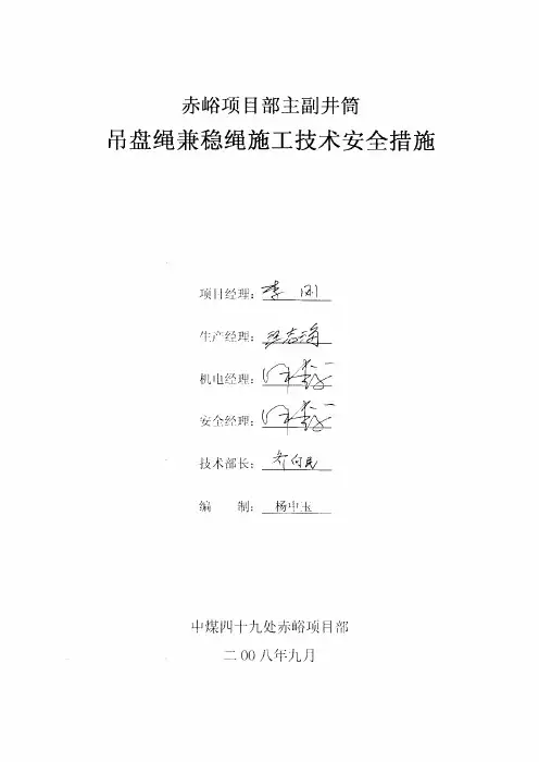 (整理)赤峪煤矿主副井吊盘绳兼稳绳施工技术安全措施