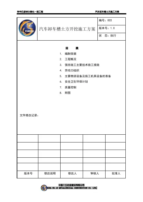汽车卸车槽施工组织设计