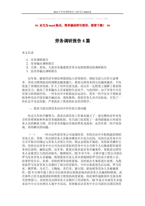 2018年劳务调研报告4篇-范文word版 (15页)