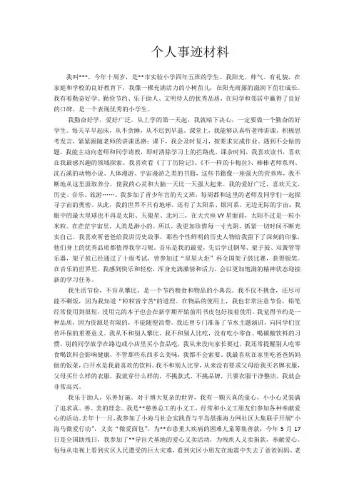 个人事迹材料