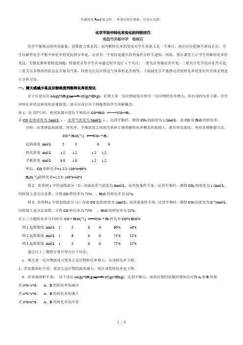 化学平衡中的转化率判断技巧