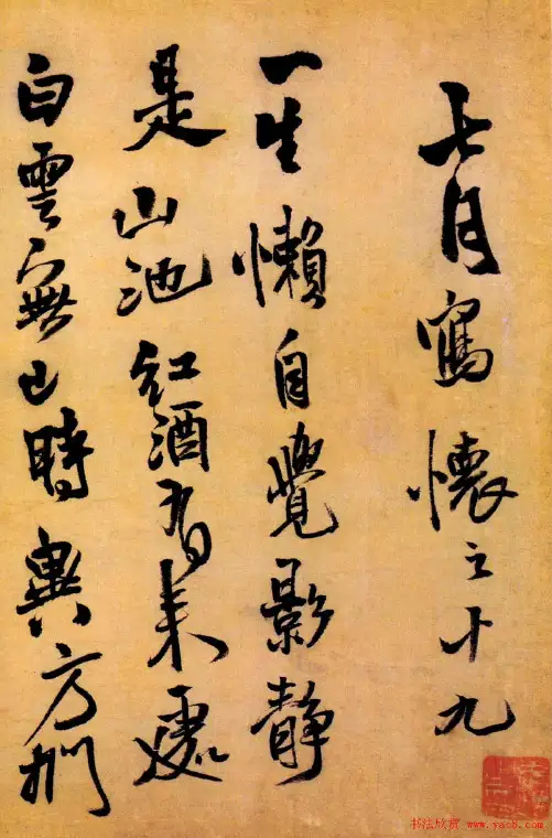王铎《七月写怀》