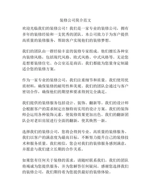 装修公司简介范文
