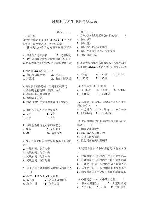 肿瘤科出科考试 2