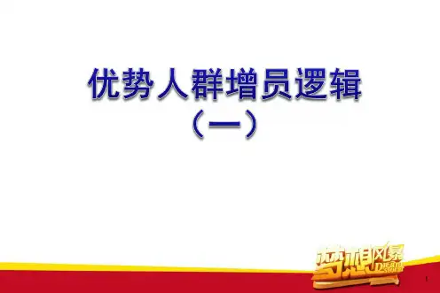 增员逻辑话术(一)
