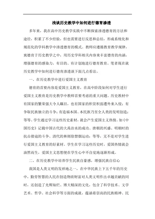 历史教学中如何进行德育渗透论文