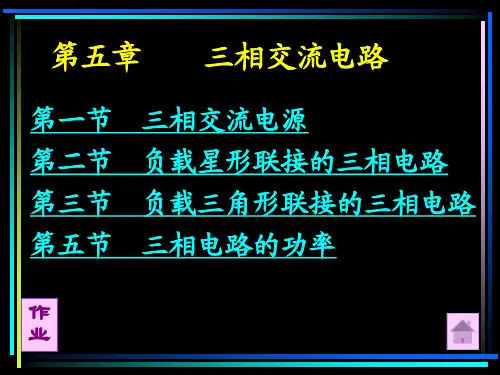 电工与电子技术第五章 三相交流电路