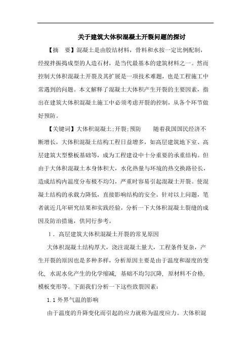 建筑大体积混凝土开裂问题论文