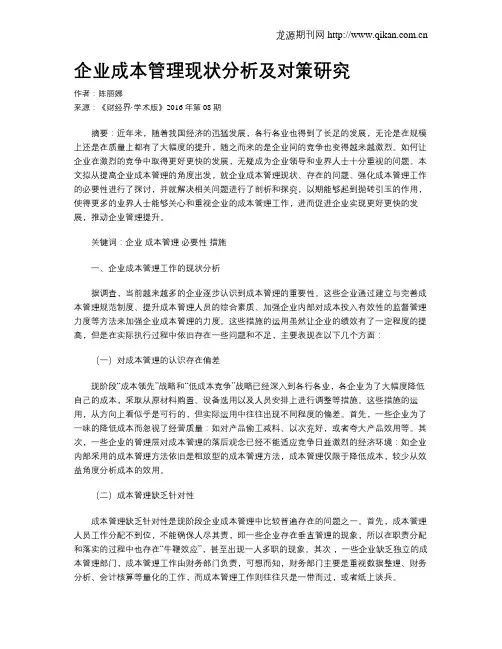 企业成本管理现状分析及对策研究