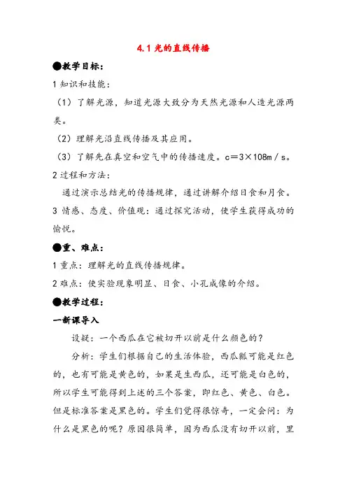 人教版八年级物理上册4.1光的直线传播教案