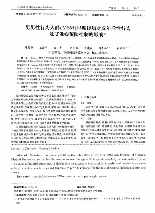 男男性行为人群(MSM)早期经历对成年后性行为及艾滋病预防控制的影响