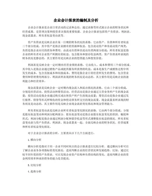 企业会计报表的编制及分析