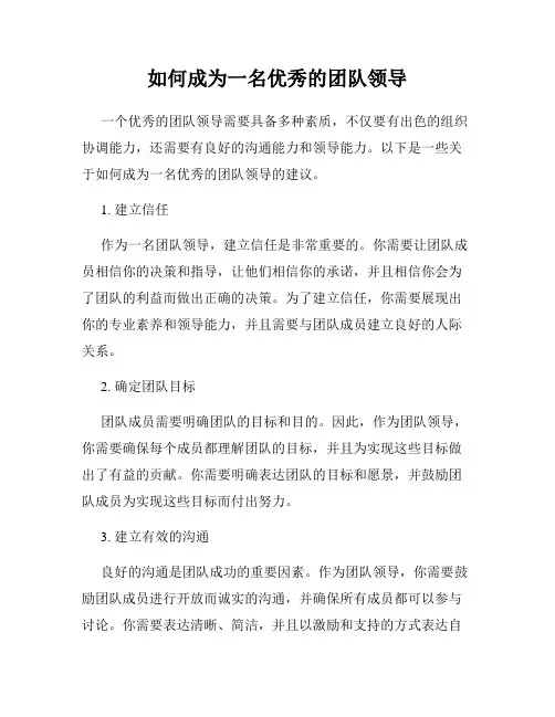 如何成为一名优秀的团队领导