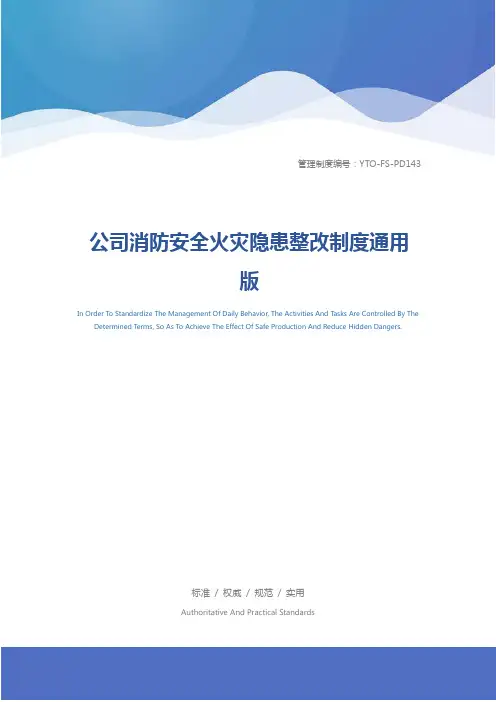 公司消防安全火灾隐患整改制度通用版