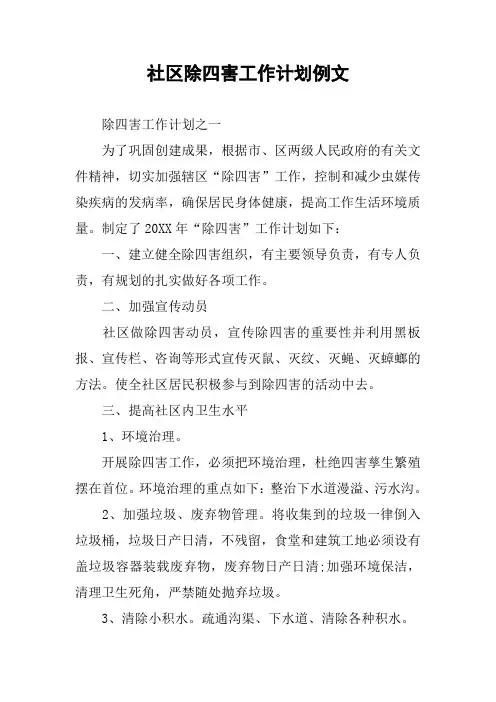 社区除四害工作计划例文