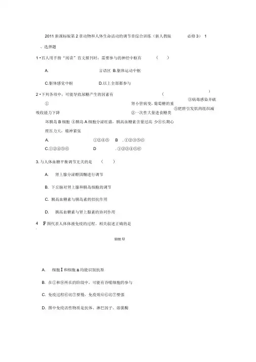 2011新课标版第2章动物和人体生命活动的调节章综合训练(新人教版必修3)1