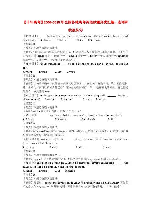 全国各地2006-2015年高考英语试题分类汇编连词和状语从句