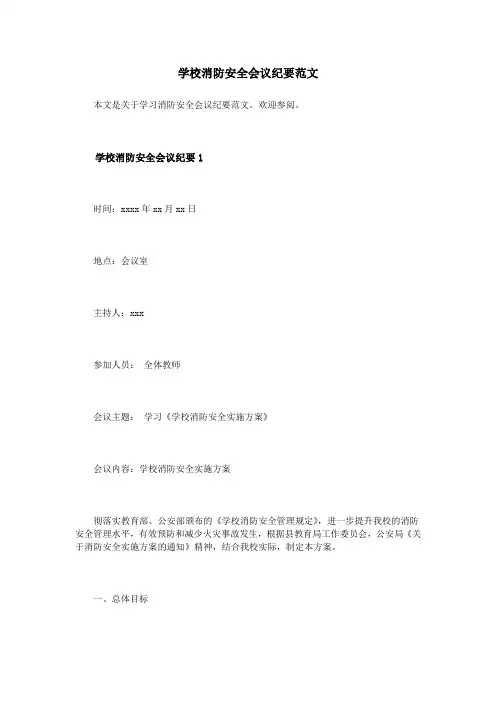 学校消防安全会议纪要范文 2