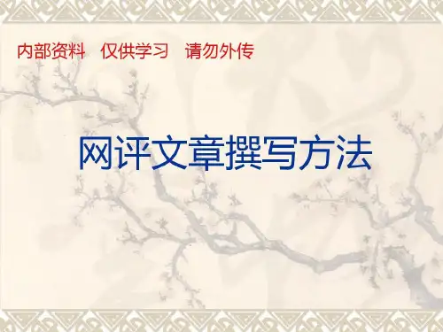 网评文章撰写方法-网评文章17页PPT