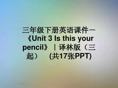 三年级下册英语课件-《Unit 3 Is this your pencil》|译林版(三起) (共17张PPT)