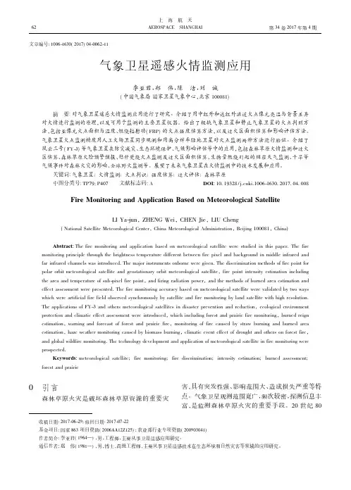 气象卫星遥感火情监测应用