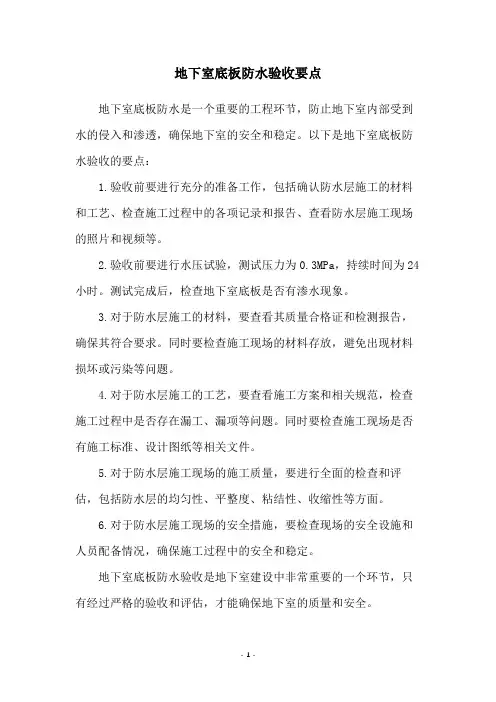 地下室底板防水验收要点