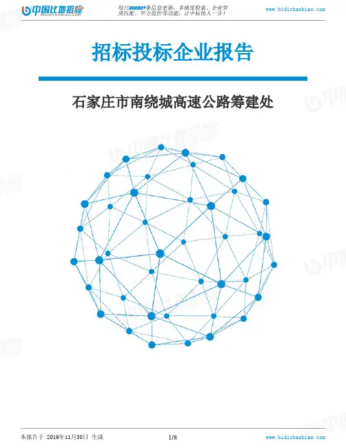 石家庄市南绕城高速公路筹建处-招投标数据分析报告