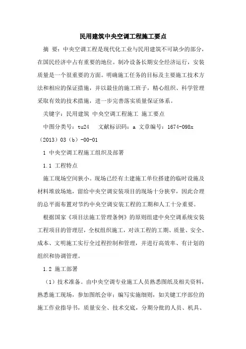 民用建筑中央空调工程施工要点