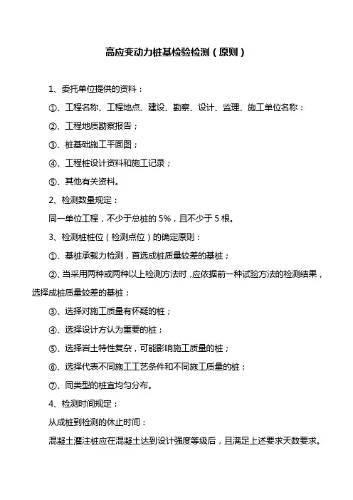 高应变动力桩基检验检测(原则)