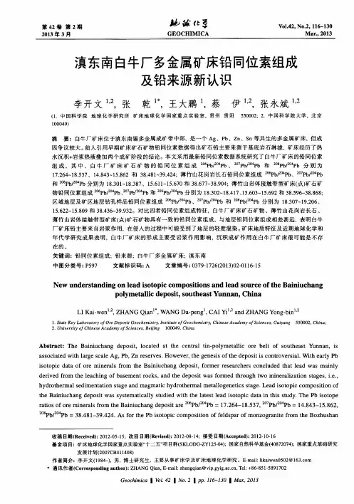 滇东南白牛厂多金属矿床铅同位素组成及铅来源新认识