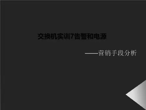 交换机实训7告警和电源