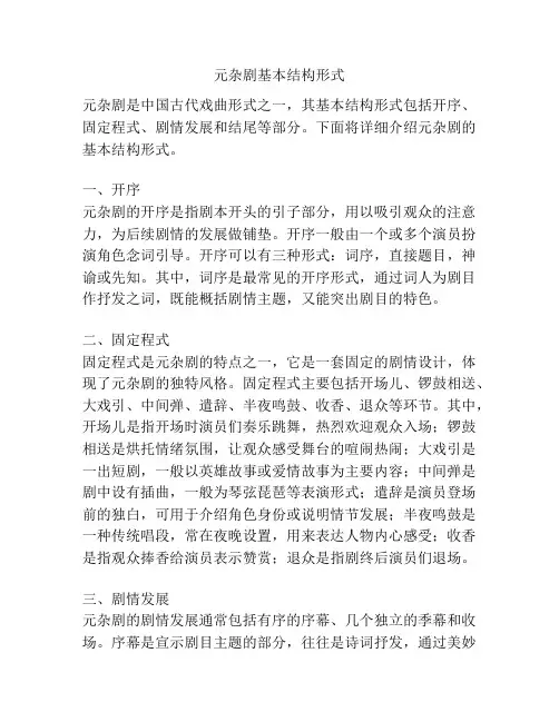 元杂剧基本结构形式
