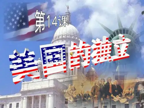九年级历史第14课_美国的独立2013(川教版)