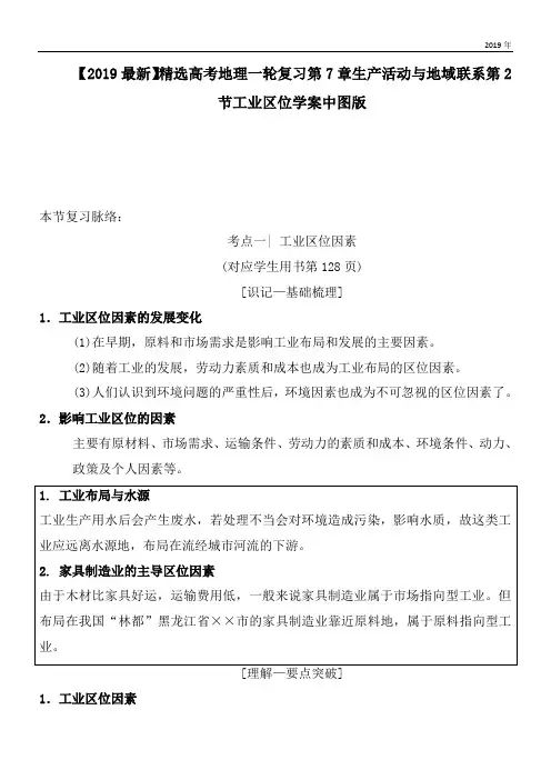 2020高考地理一轮复习第7章生产活动与地域联系第2节工业区位学案中图版