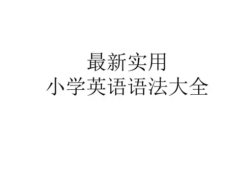实用小学英语语法大全