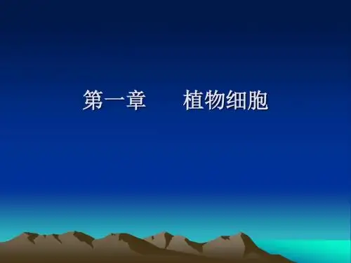 第一章 植物细胞