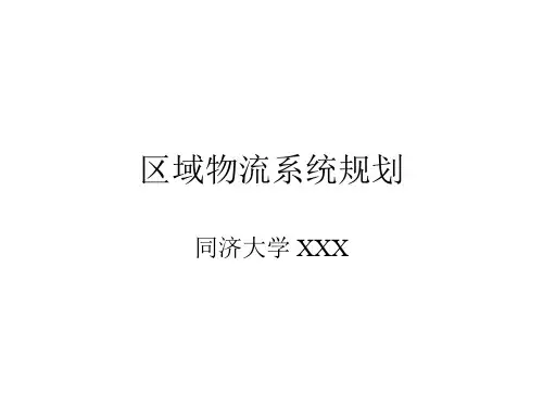 区域物流系统规划同济大学.pptx