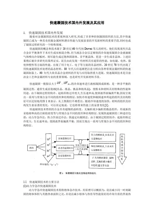 快速凝固技术概述