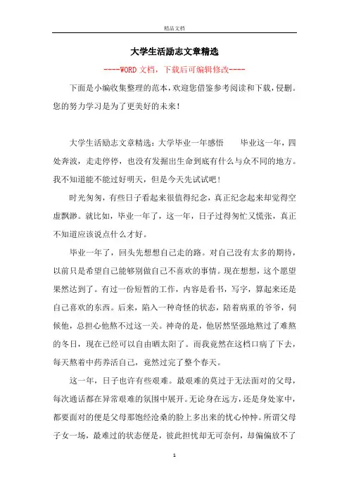 大学生活励志文章精选