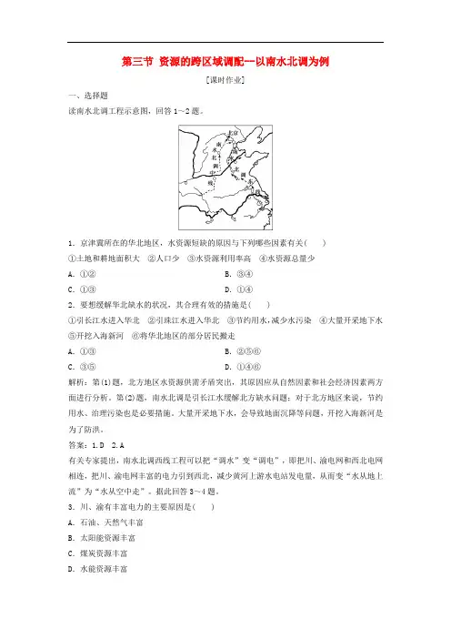 鲁教版高中地理必修3第三单元区域资源环境与可持续发展第三节资源的跨区域调配以南水北调为例练习