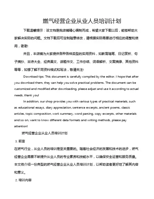 燃气经营企业从业人员培训计划