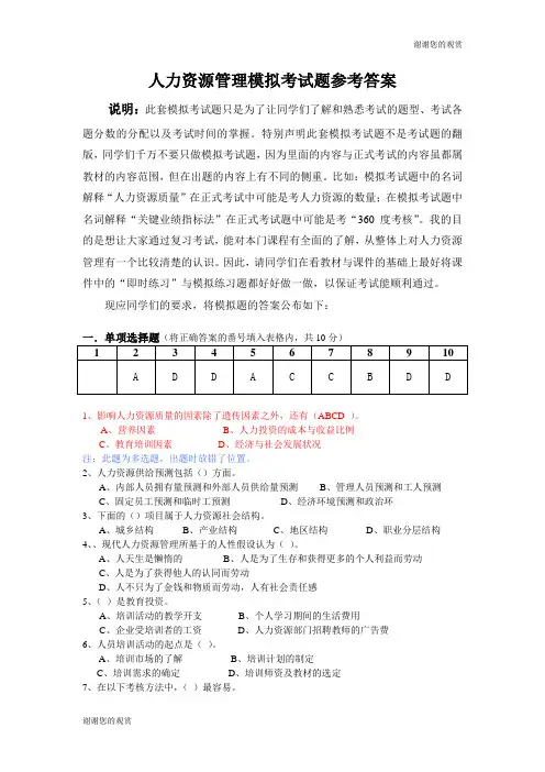 人力资源管理模拟考试题参考答案.doc