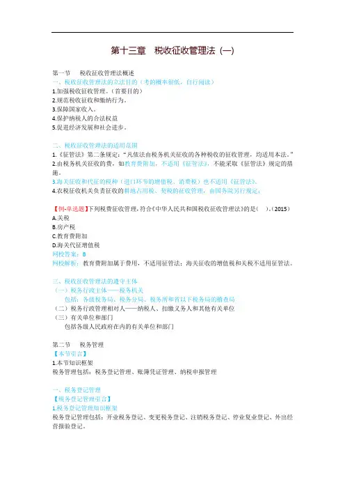 第十三章税收征收管理法(一)